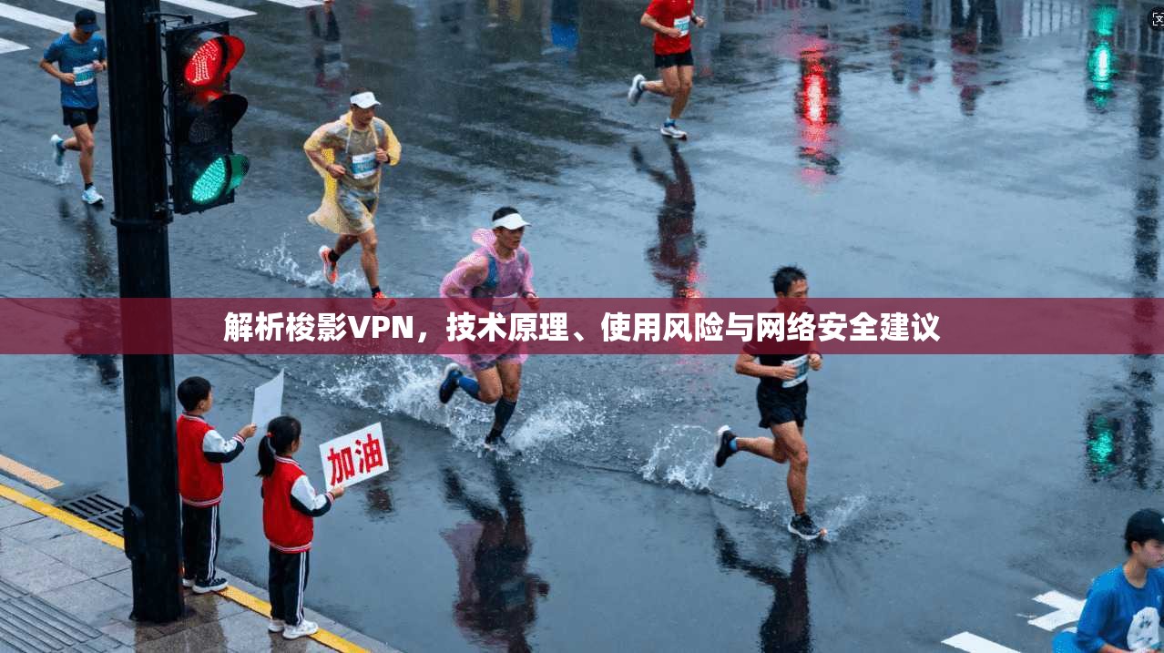 解析梭影VPN，技术原理、使用风险与网络安全建议