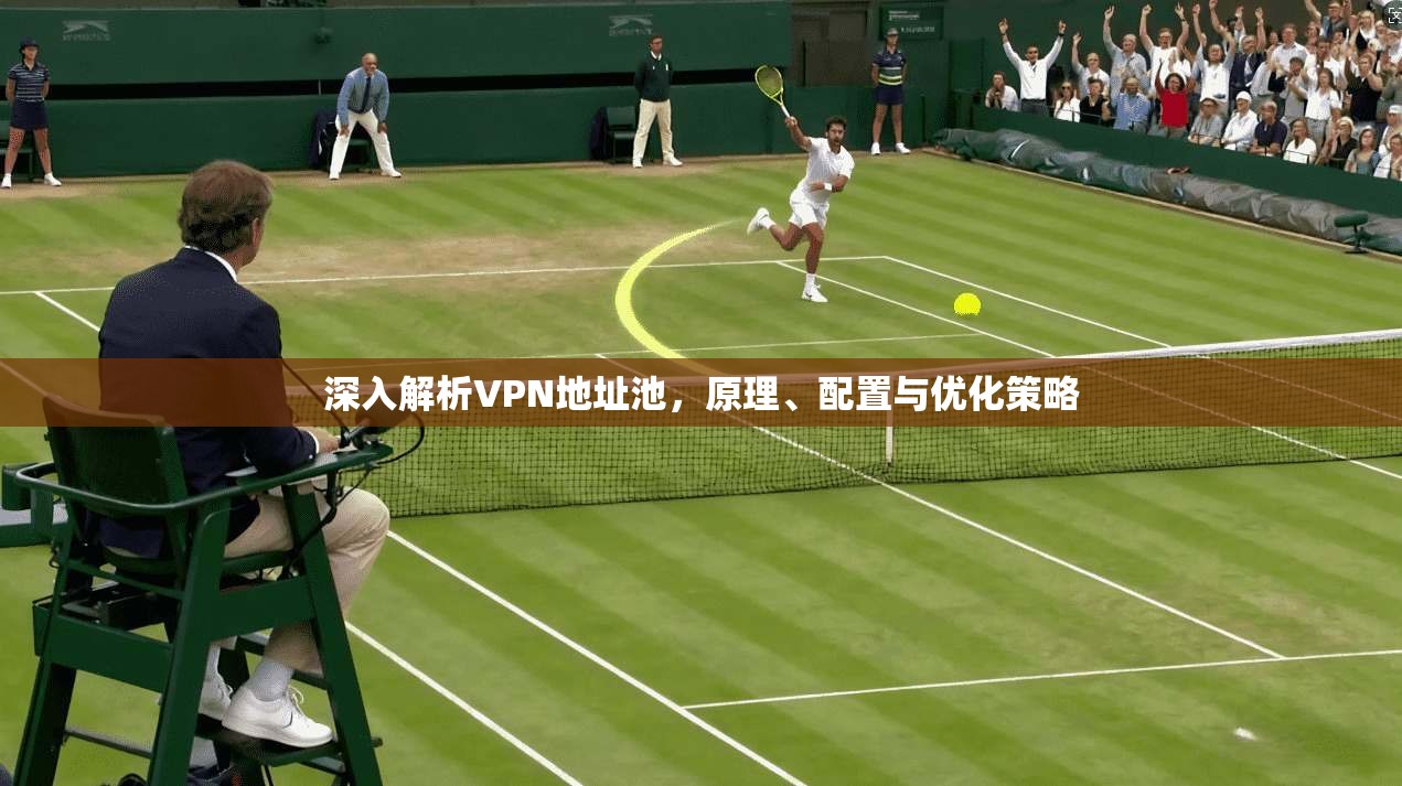 深入解析VPN地址池，原理、配置与优化策略