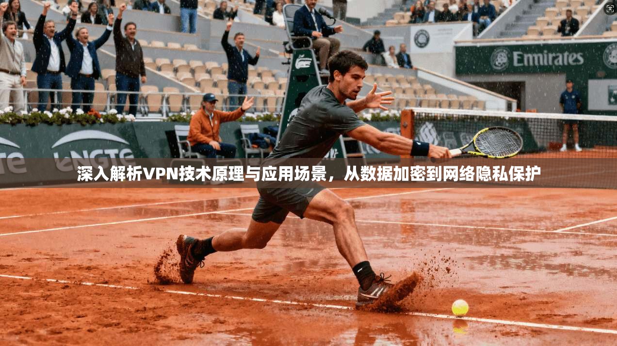 深入解析VPN技术原理与应用场景,从数据加密到网络隐私保护 深入解析VPN技术原理与应用场景,从数据加密到网络隐私保护