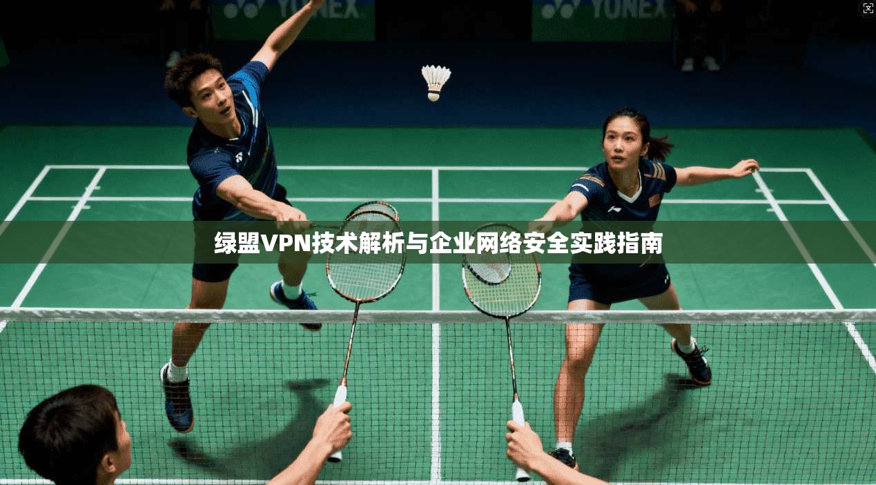 绿盟VPN技术解析与企业网络安全实践指南