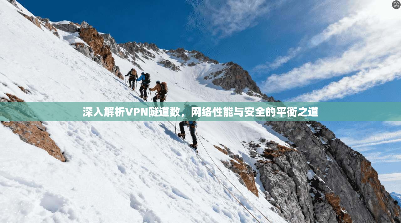 深入解析VPN隧道数，网络性能与安全的平衡之道