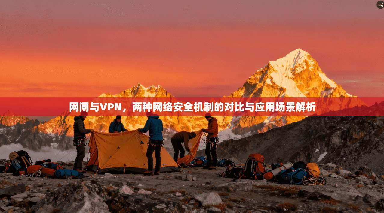 网闸与VPN，两种网络安全机制的对比与应用场景解析