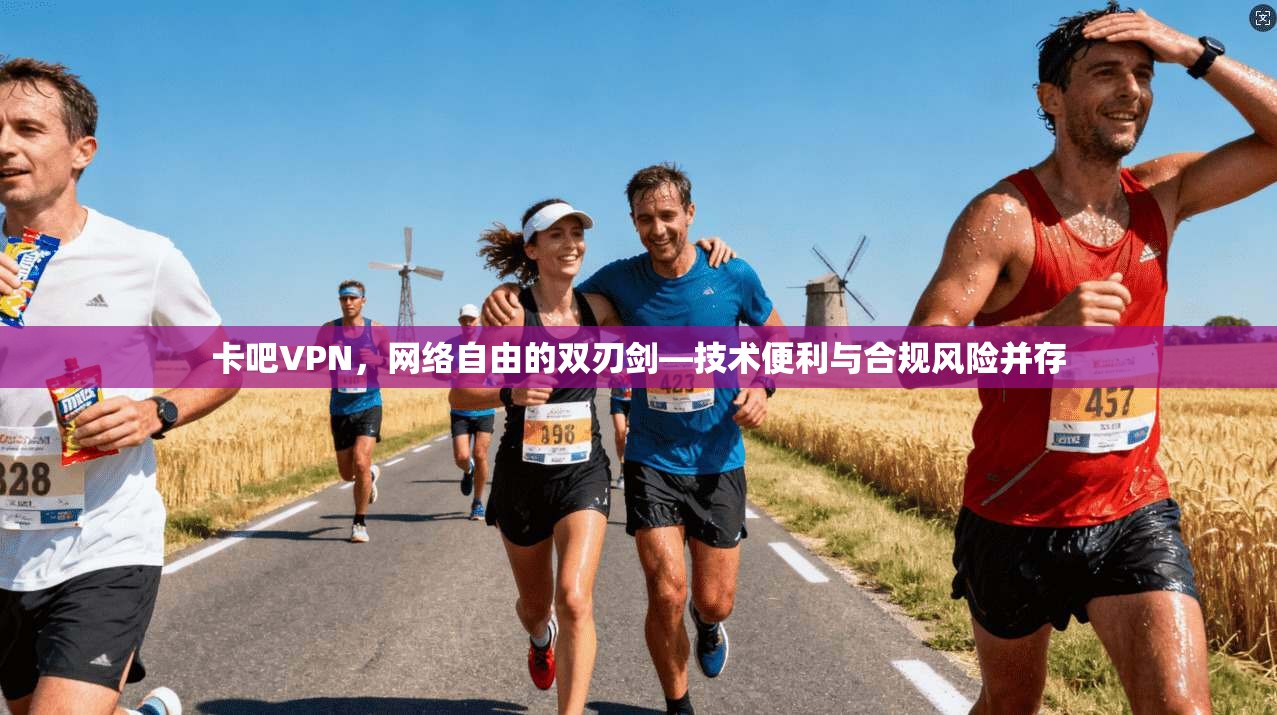 卡吧VPN,网络自由的双刃剑—技术便利与合规风险并存 卡吧VPN,网络自由的双刃剑—技术便利与合规风险并存
