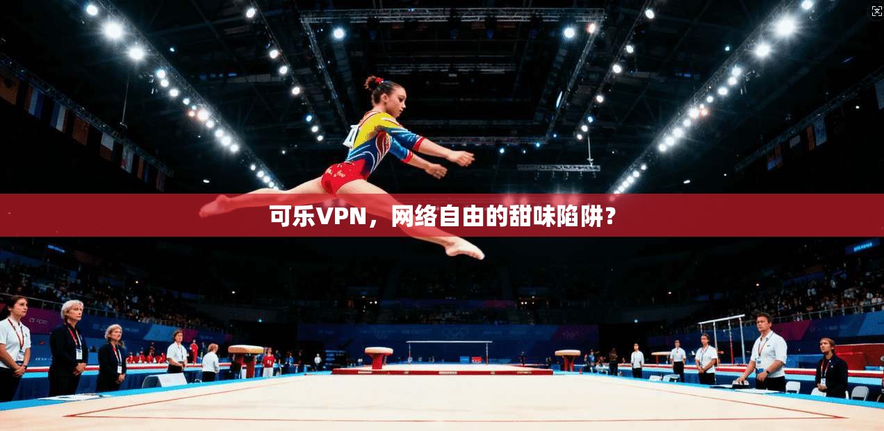 可乐VPN，网络自由的甜味陷阱？