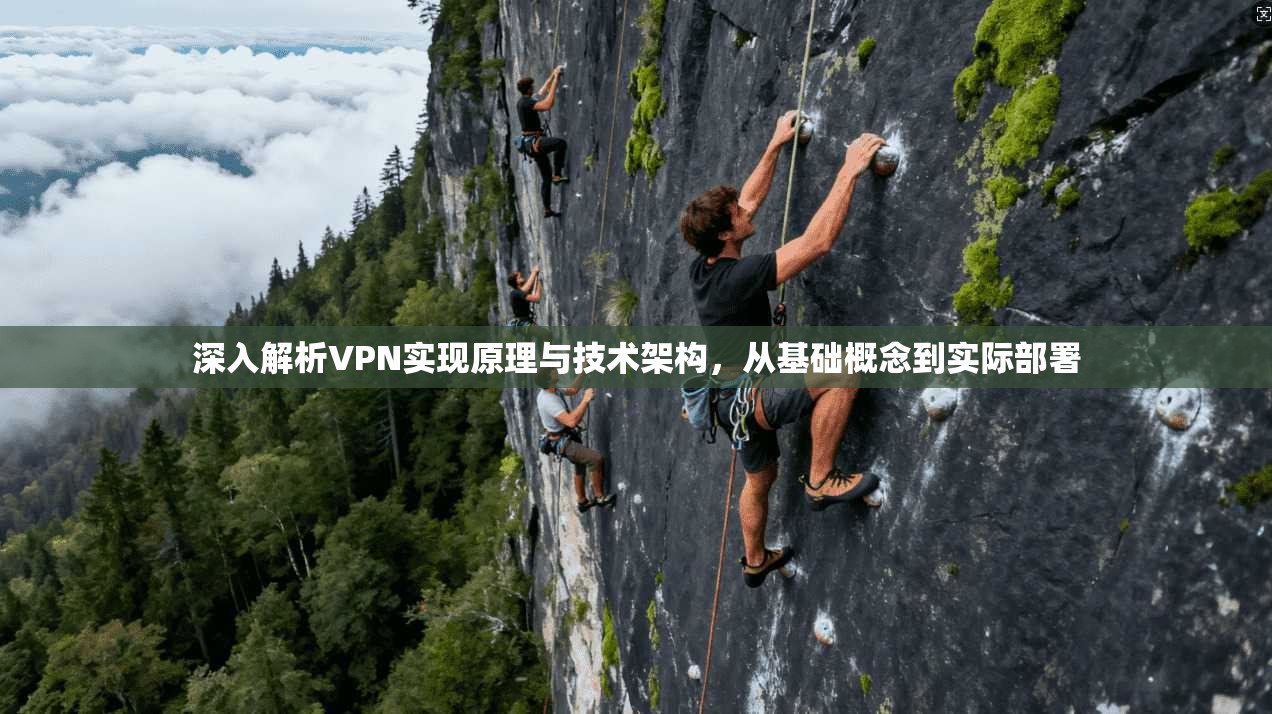 深入解析VPN实现原理与技术架构，从基础概念到实际部署