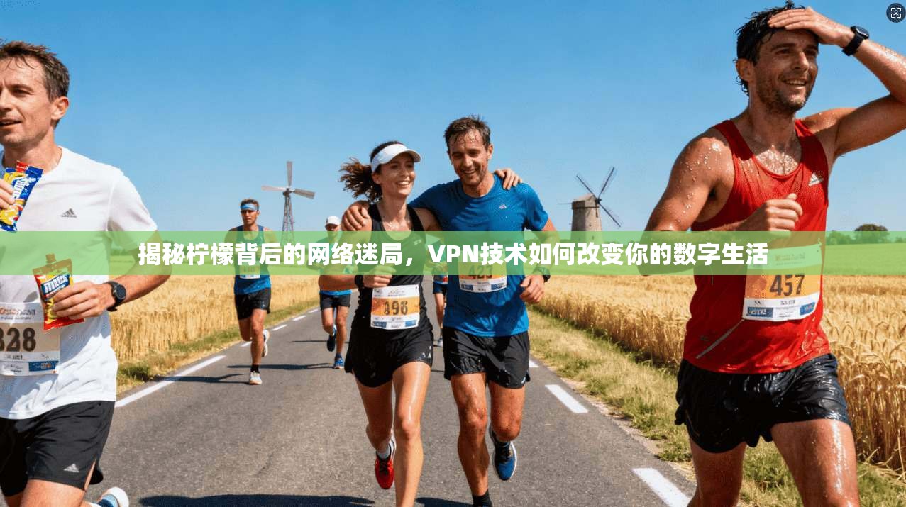 揭秘柠檬背后的网络迷局，VPN技术如何改变你的数字生活