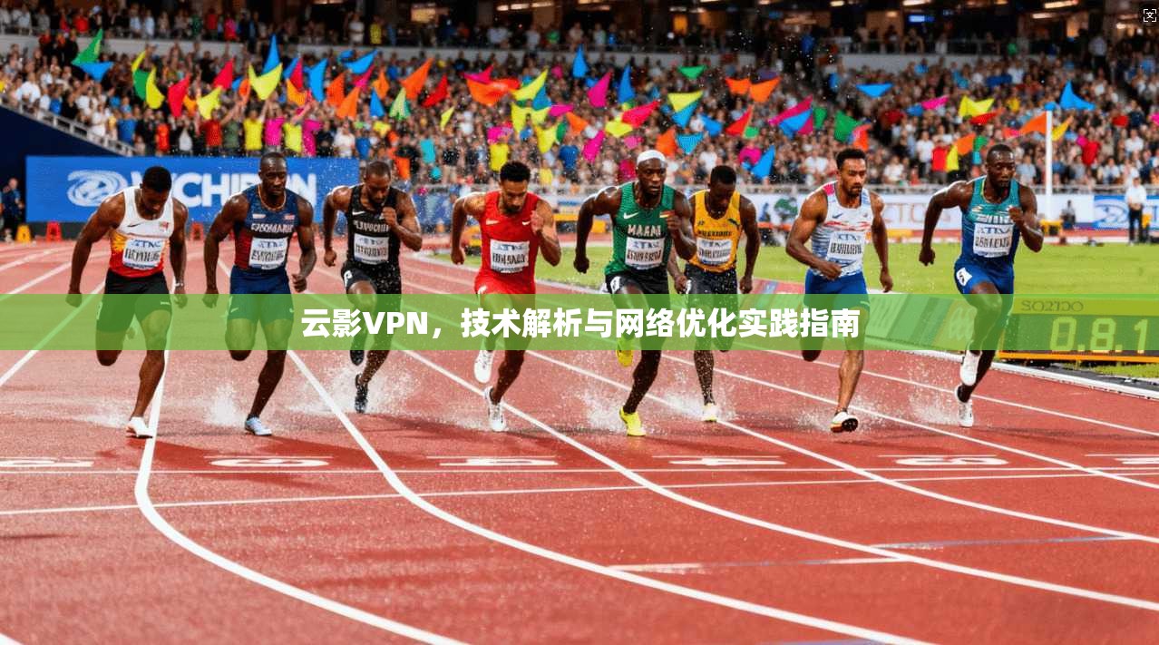 云影VPN，技术解析与网络优化实践指南