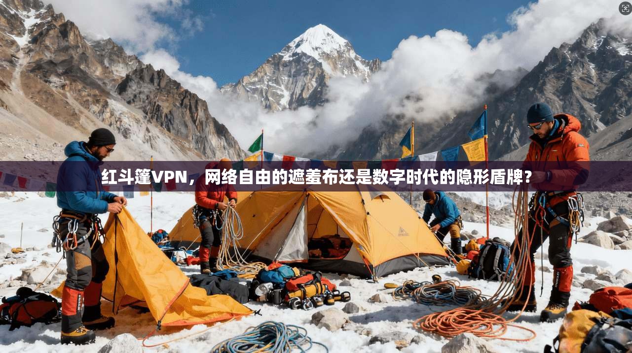 红斗篷VPN,网络自由的遮羞布还是数字时代的隐形盾牌? 红斗篷VPN,网络自由的遮羞布还是数字时代的隐形盾牌?
