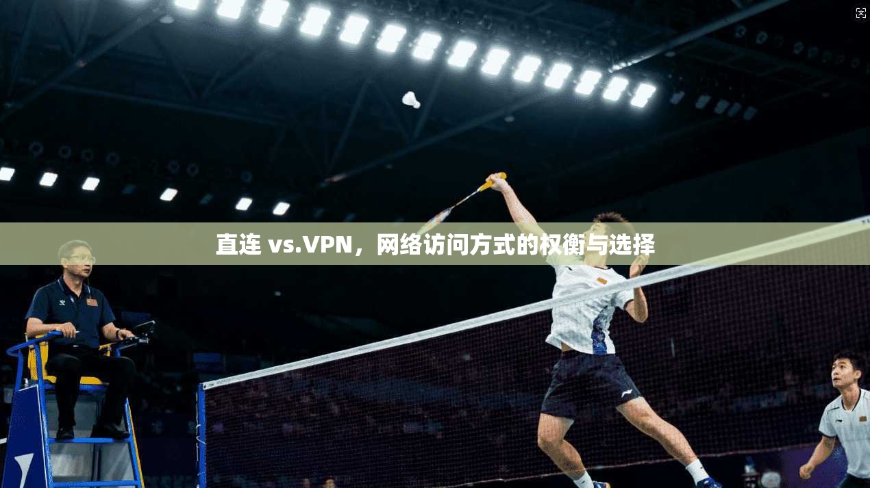 直连 vs.VPN，网络访问方式的权衡与选择