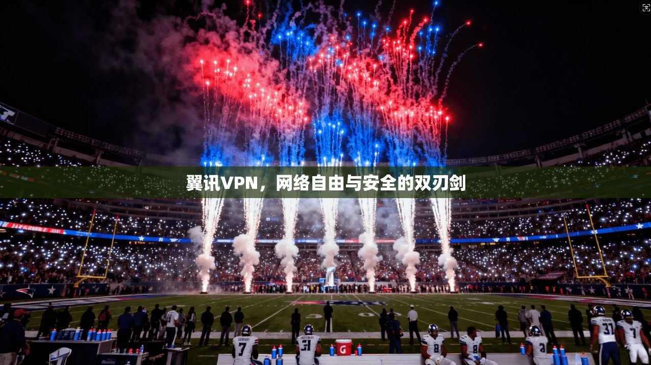 翼讯VPN，网络自由与安全的双刃剑