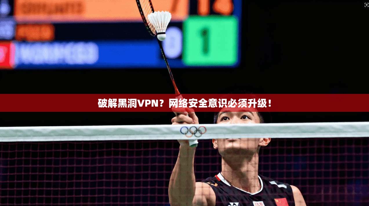 破解黑洞VPN？网络安全意识必须升级！