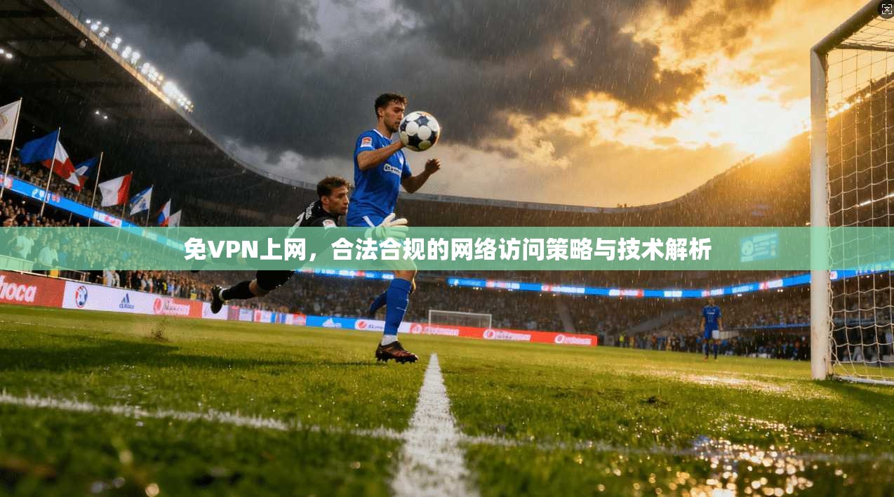 免VPN上网，合法合规的网络访问策略与技术解析