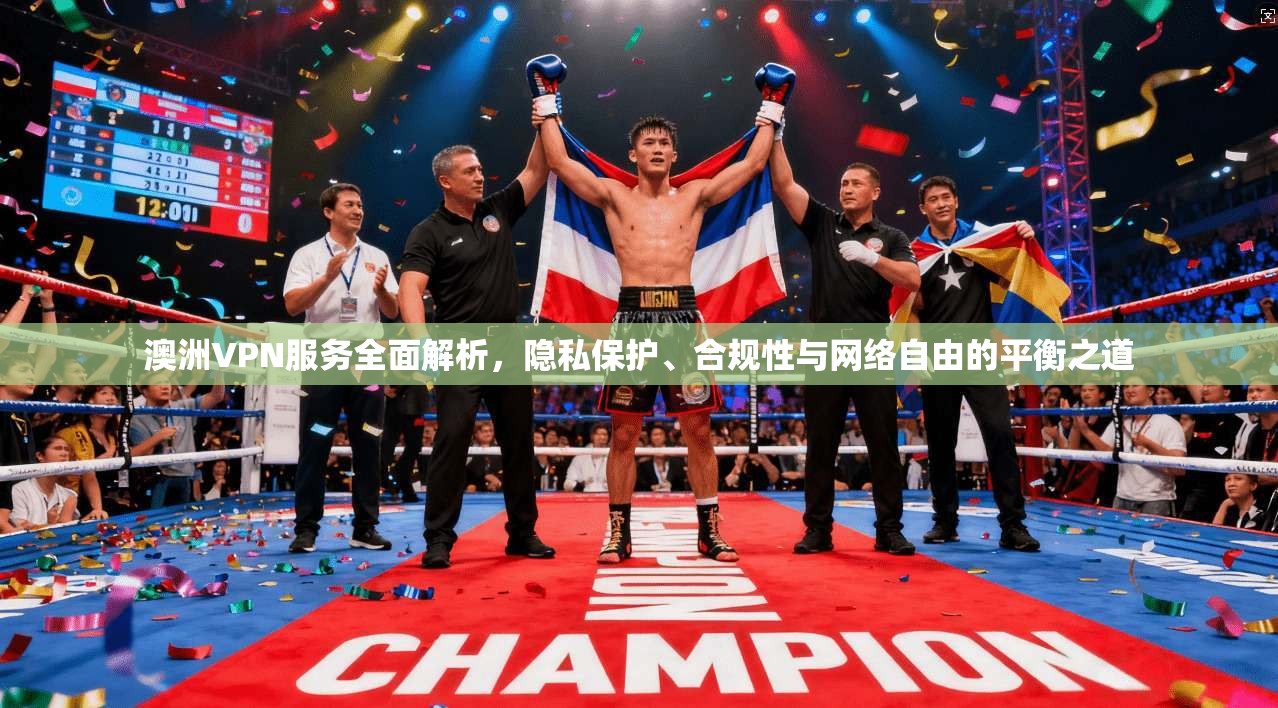 澳洲VPN服务全面解析,隐私保护、合规性与网络自由的平衡之道