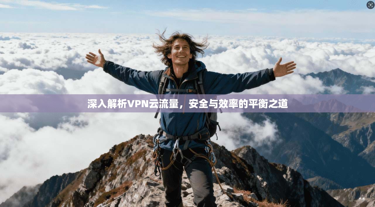 深入解析VPN云流量，安全与效率的平衡之道