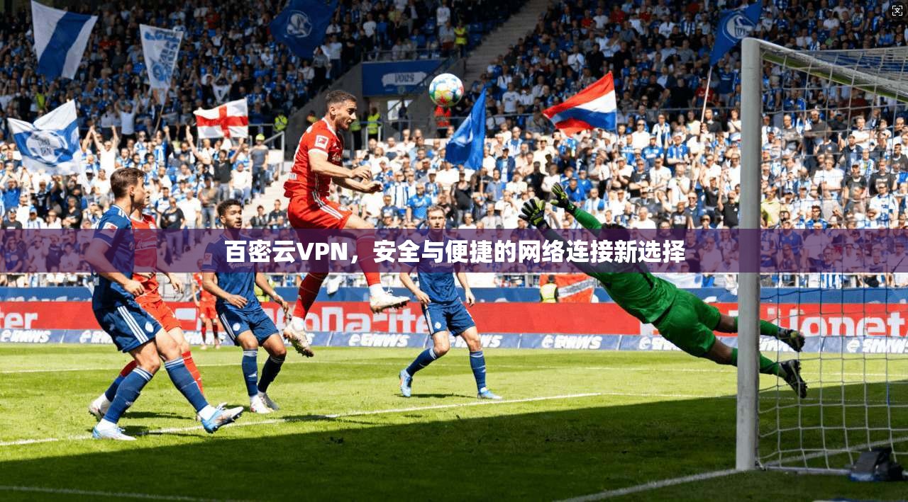 百密云VPN，安全与便捷的网络连接新选择