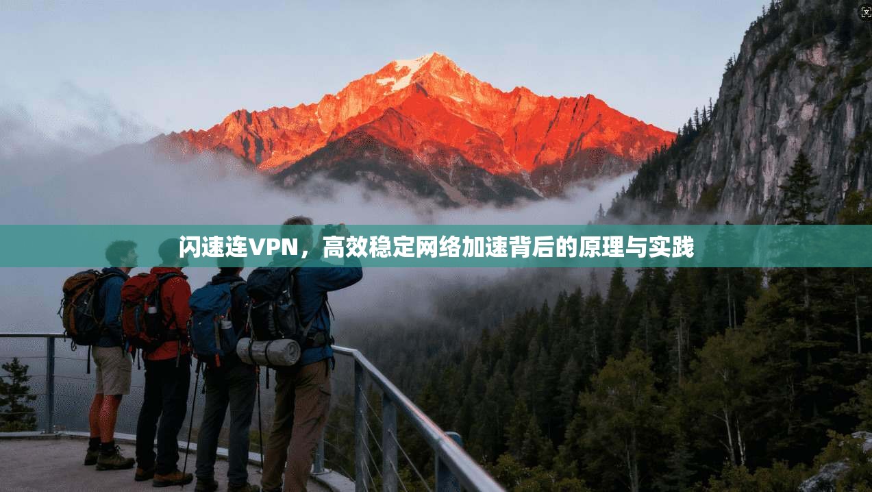闪速连VPN，高效稳定网络加速背后的原理与实践
