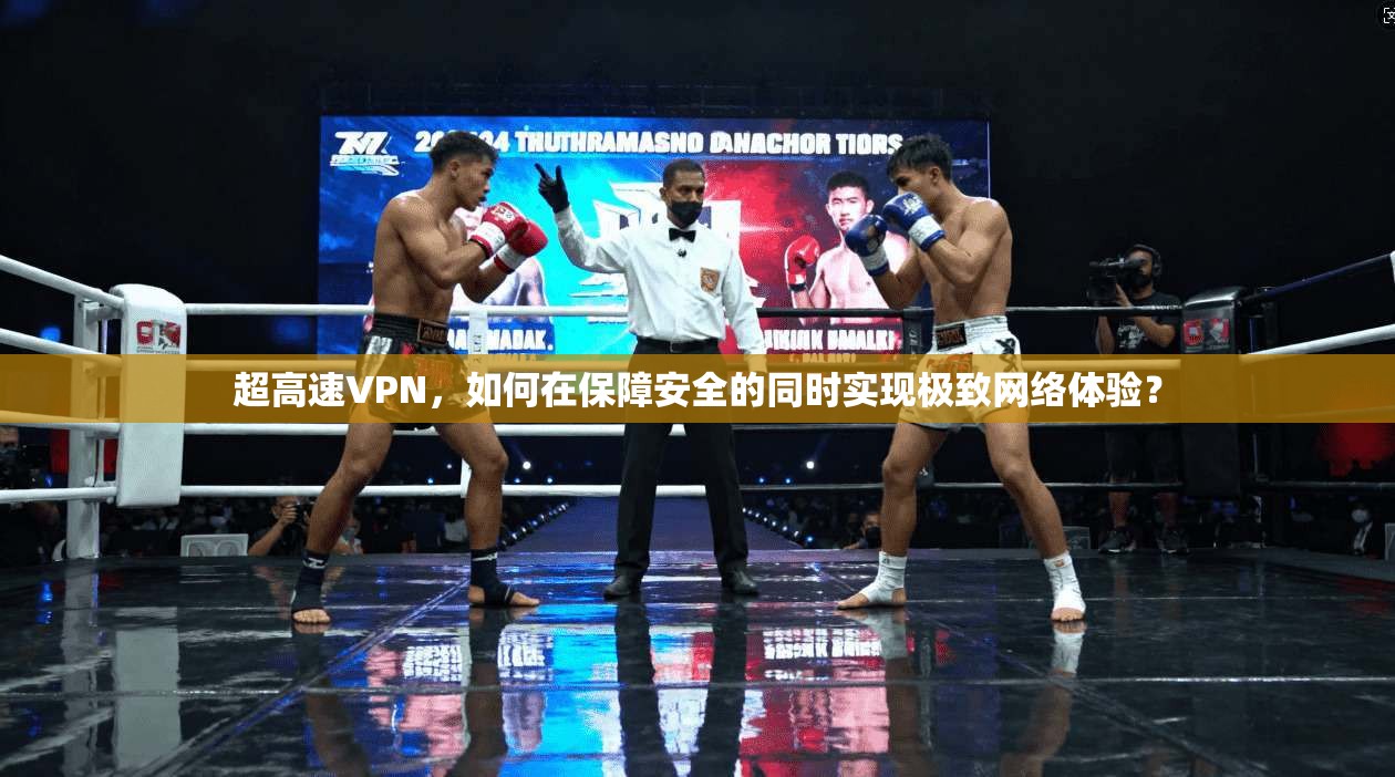 超高速VPN，如何在保障安全的同时实现极致网络体验？