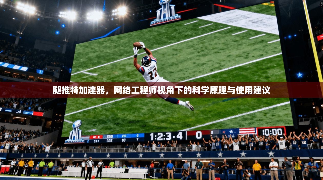腿推特加速器，网络工程师视角下的科学原理与使用建议