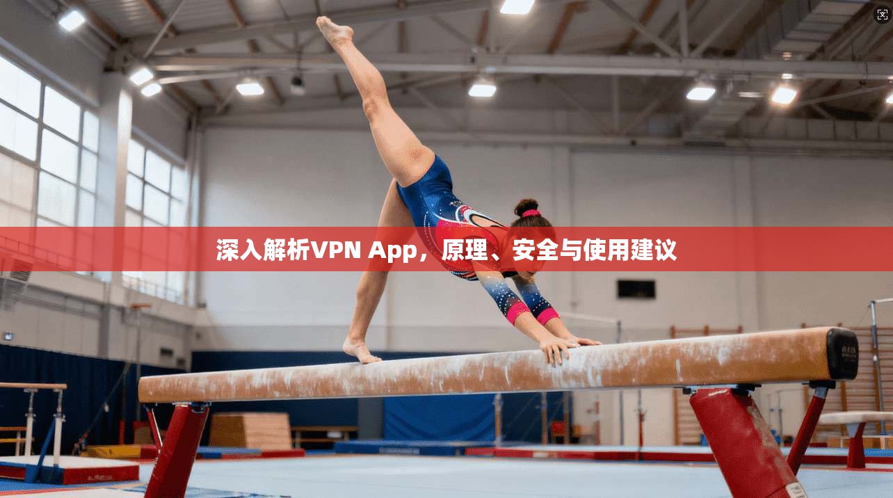 深入解析VPN App，原理、安全与使用建议