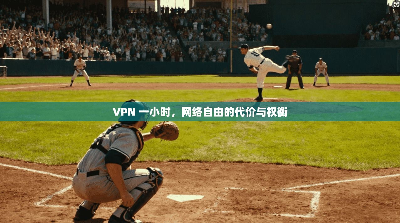 VPN 一小时，网络自由的代价与权衡