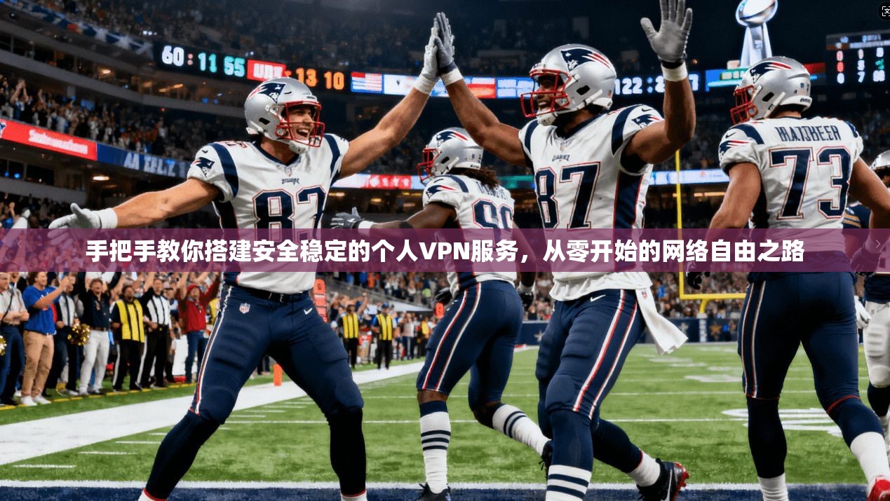 手把手教你搭建安全稳定的个人VPN服务，从零开始的网络自由之路