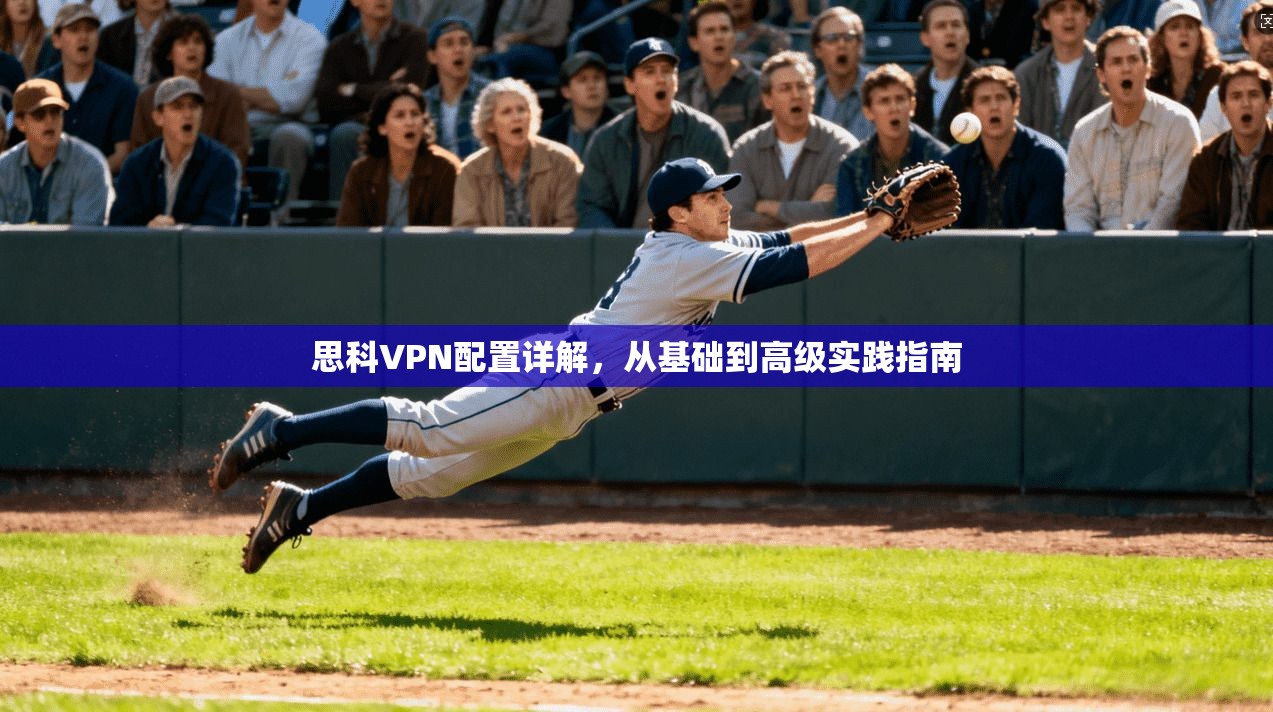 思科VPN配置详解，从基础到高级实践指南