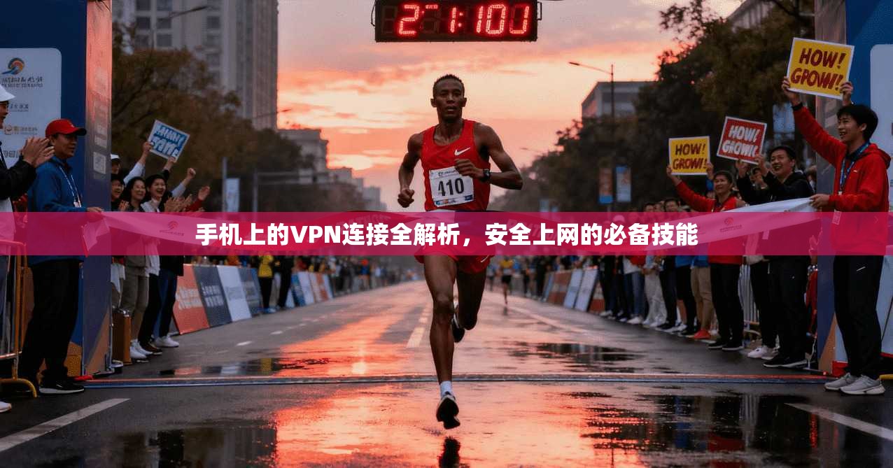 手机上的VPN连接全解析，安全上网的必备技能