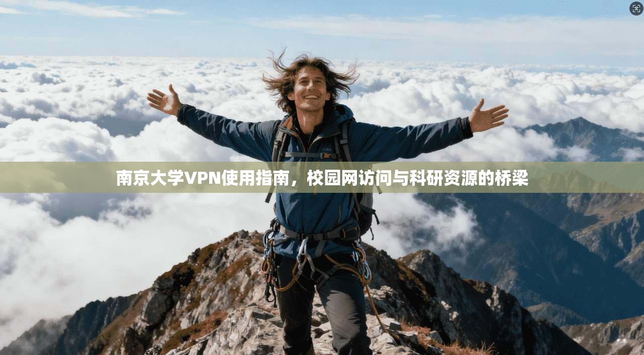 南京大学VPN使用指南，校园网访问与科研资源的桥梁
