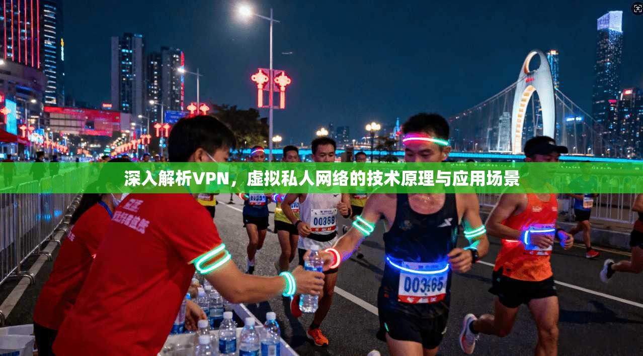 深入解析VPN，虚拟私人网络的技术原理与应用场景
