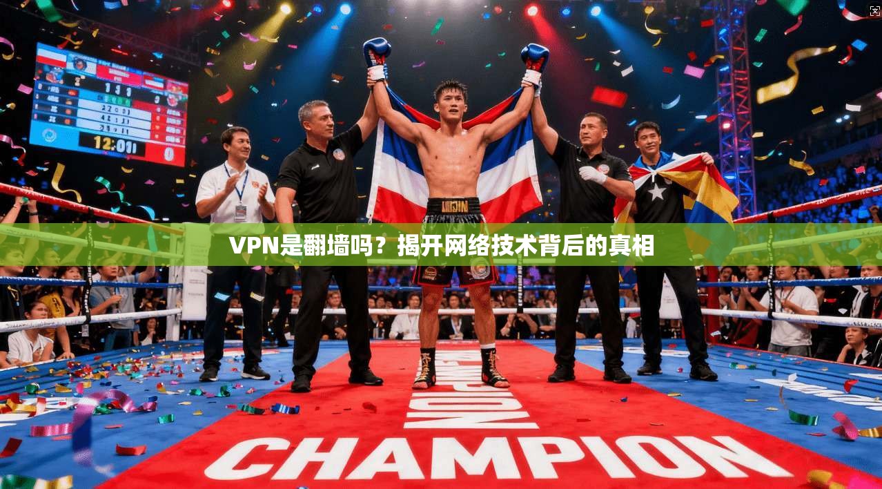 VPN是翻墙吗？揭开网络技术背后的真相