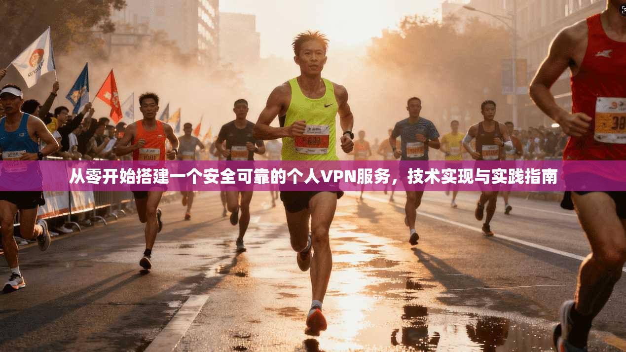 从零开始搭建一个安全可靠的个人VPN服务，技术实现与实践指南