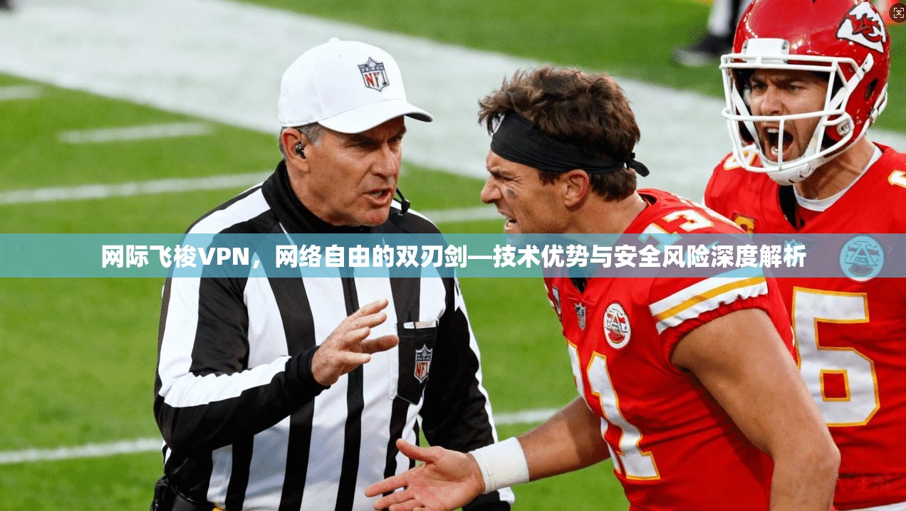 网际飞梭VPN，网络自由的双刃剑—技术优势与安全风险深度解析