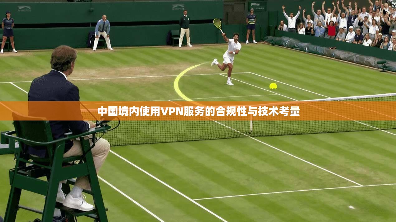 中国境内使用VPN服务的合规性与技术考量
