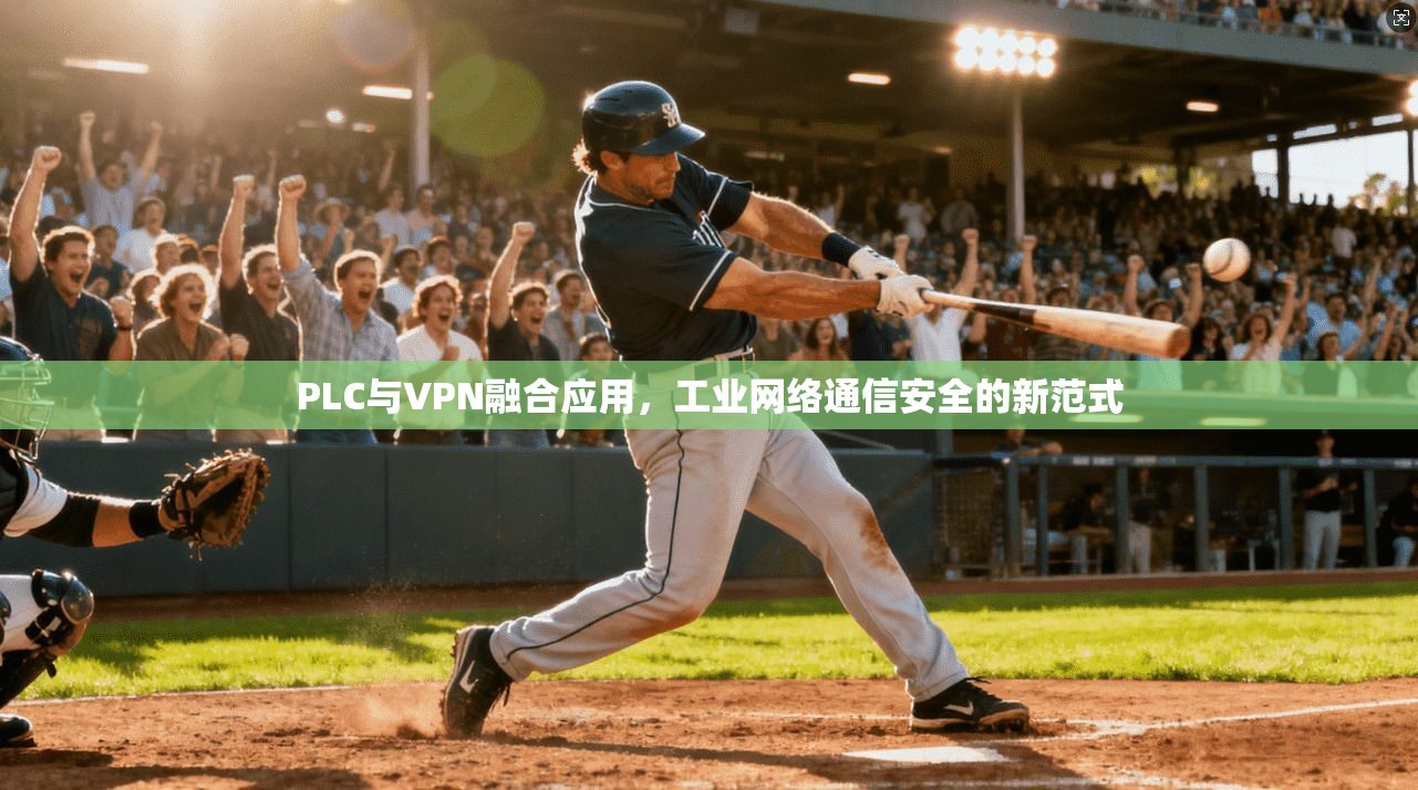 PLC与VPN融合应用，工业网络通信安全的新范式