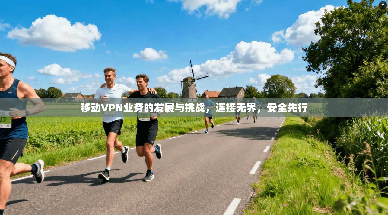 移动VPN业务的发展与挑战，连接无界，安全先行