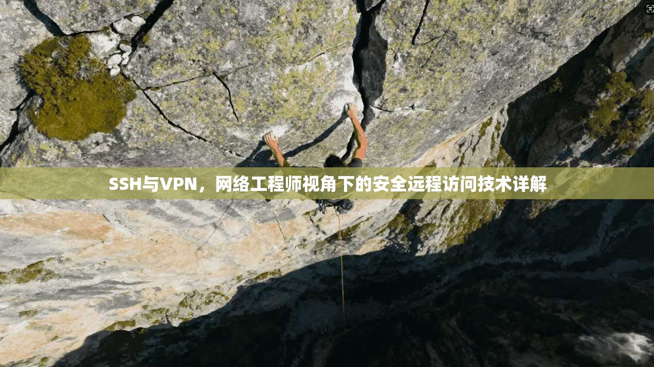SSH与VPN，网络工程师视角下的安全远程访问技术详解