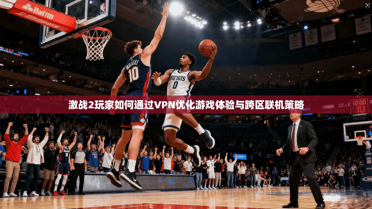 激战2玩家如何通过VPN优化游戏体验与跨区联机策略