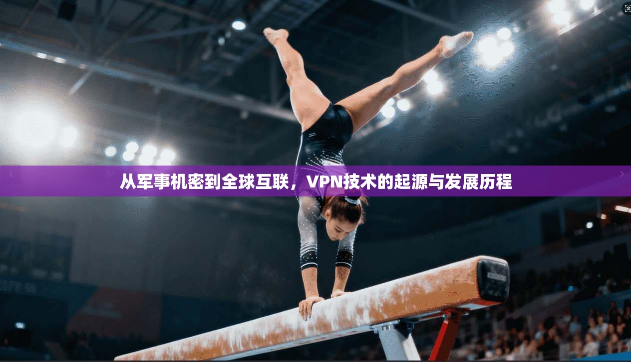 从军事机密到全球互联，VPN技术的起源与发展历程