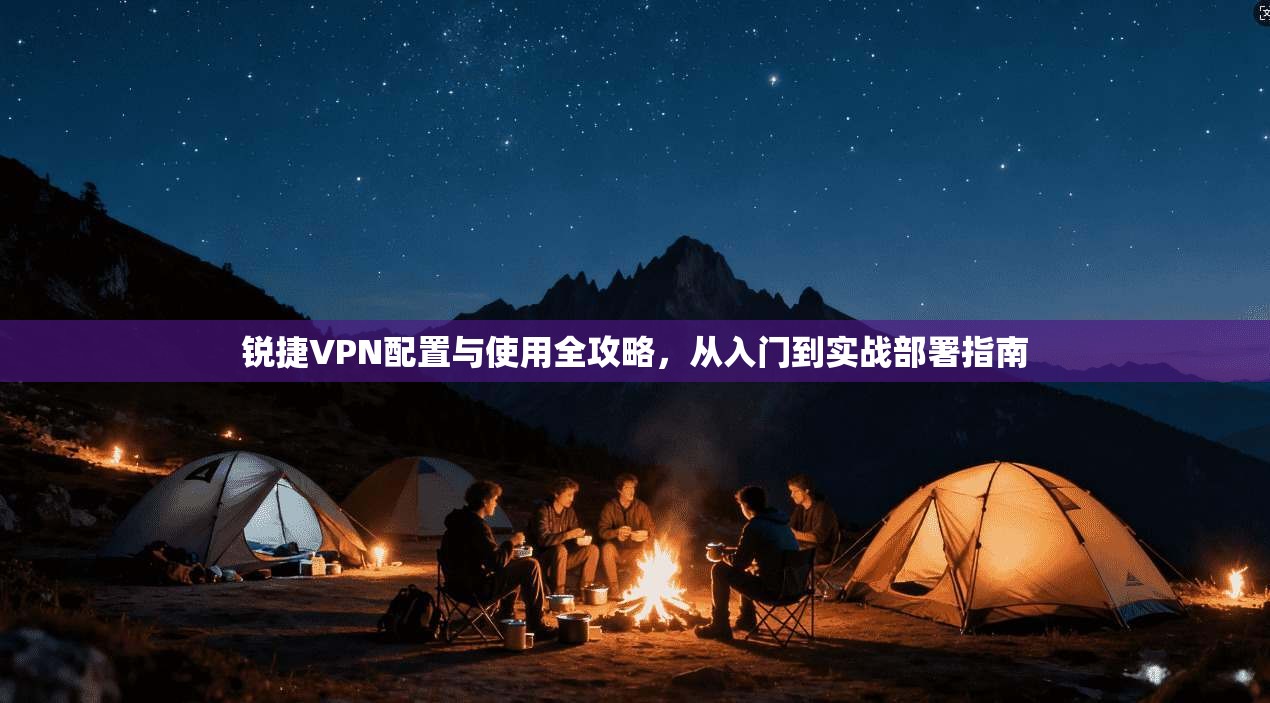 锐捷VPN配置与使用全攻略，从入门到实战部署指南