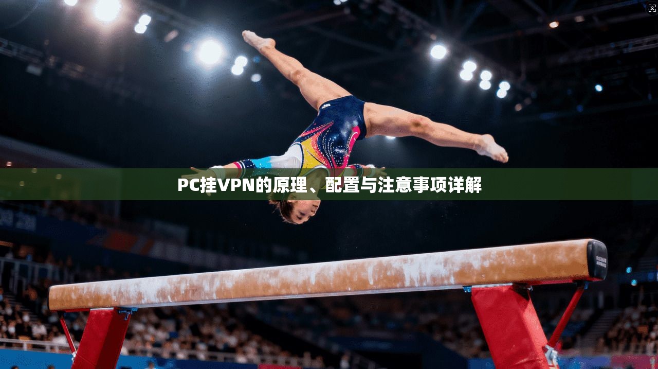 PC挂VPN的原理、配置与注意事项详解 PC挂VPN的原理、配置与注意事项详解