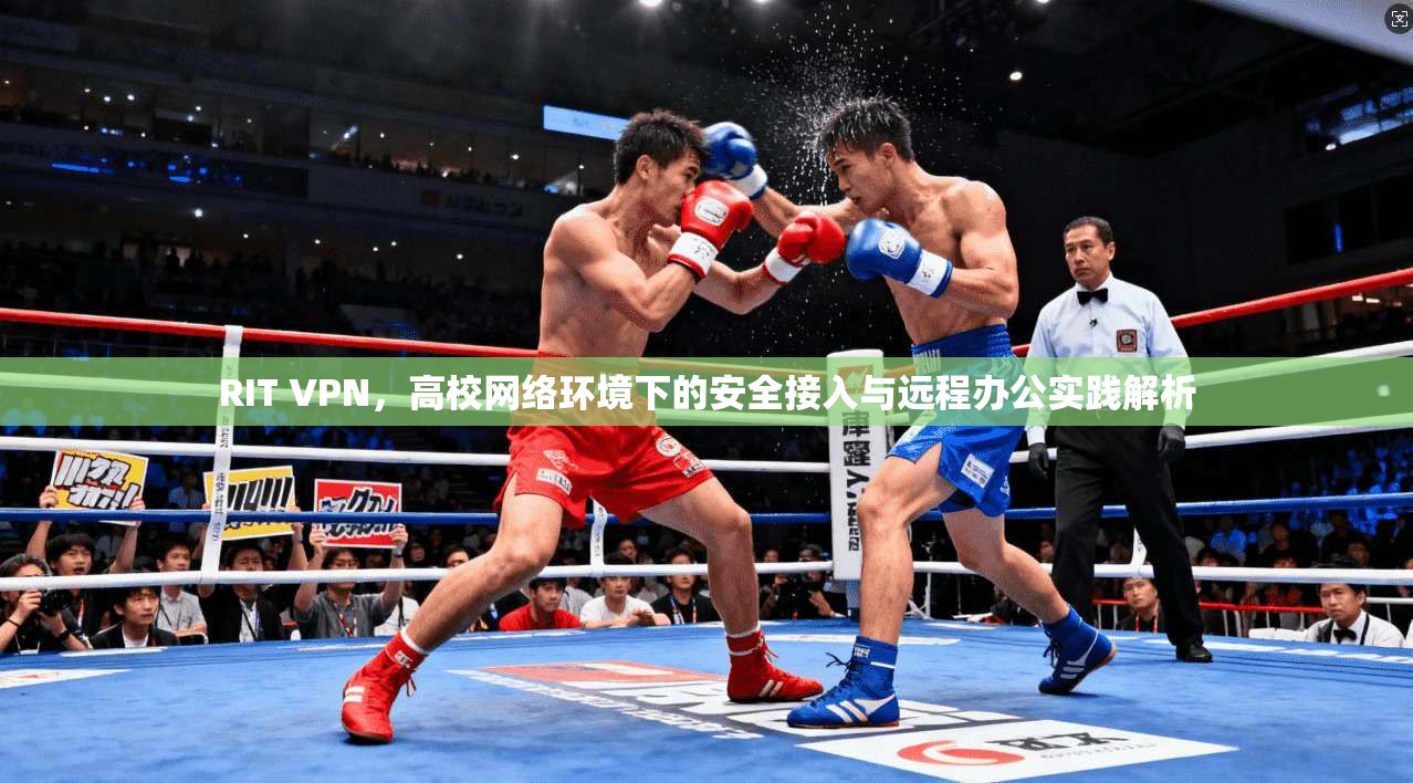 RIT VPN，高校网络环境下的安全接入与远程办公实践解析