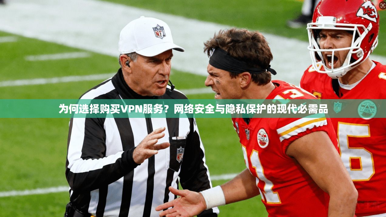 为何选择购买VPN服务？网络安全与隐私保护的现代必需品