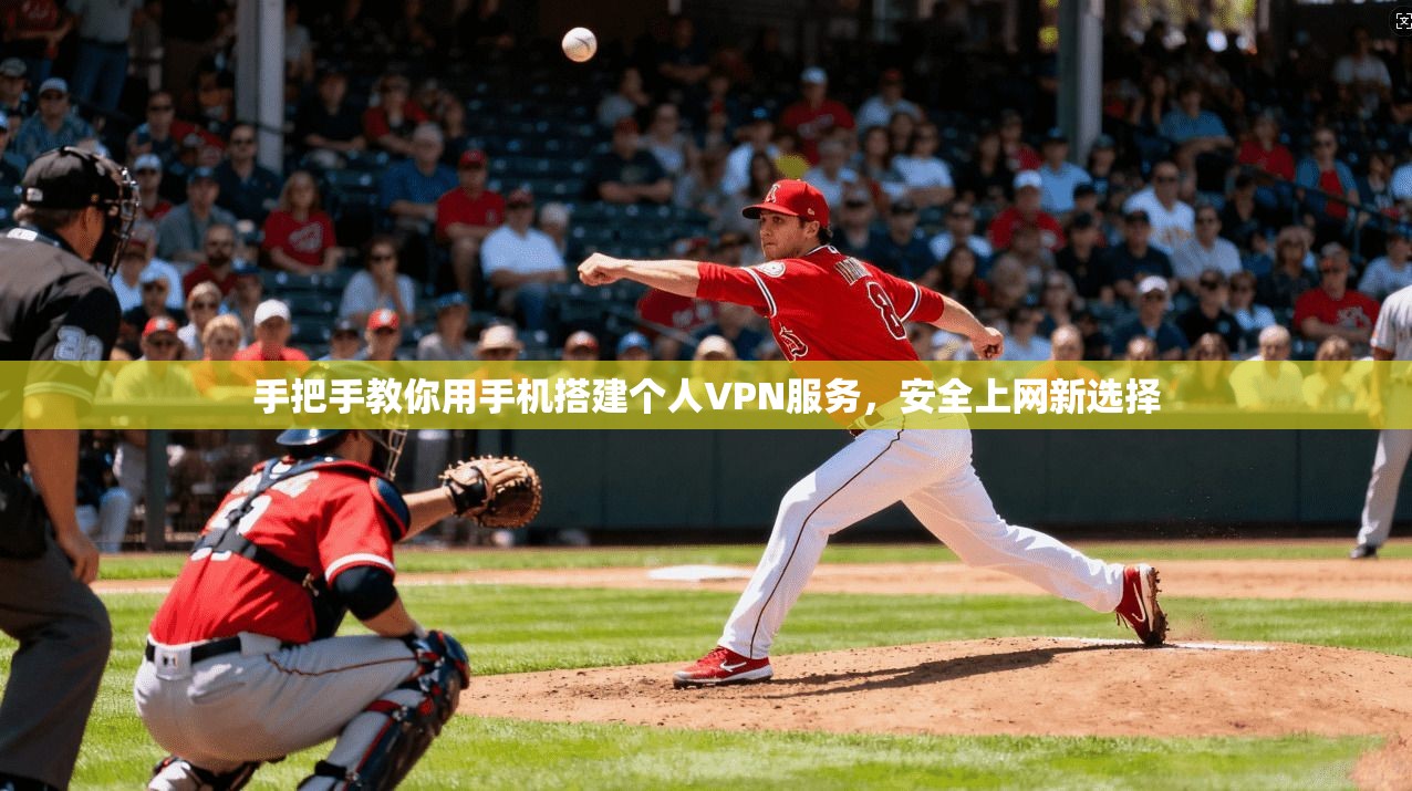 手把手教你用手机搭建个人VPN服务，安全上网新选择