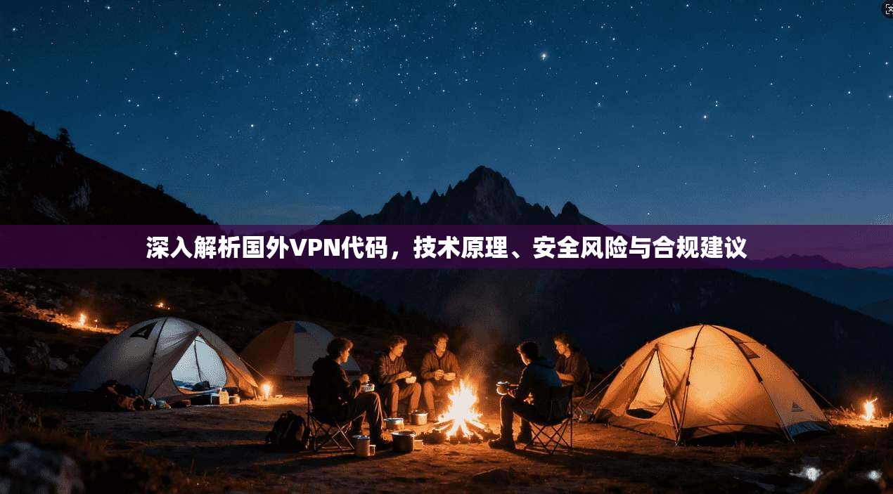 深入解析国外VPN代码,技术原理、安全风险与合规建议 深入解析国外VPN代码,技术原理、安全风险与合规建议