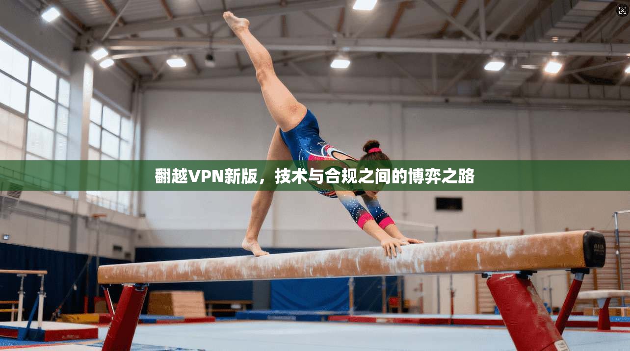 翻越VPN新版,技术与合规之间的博弈之路