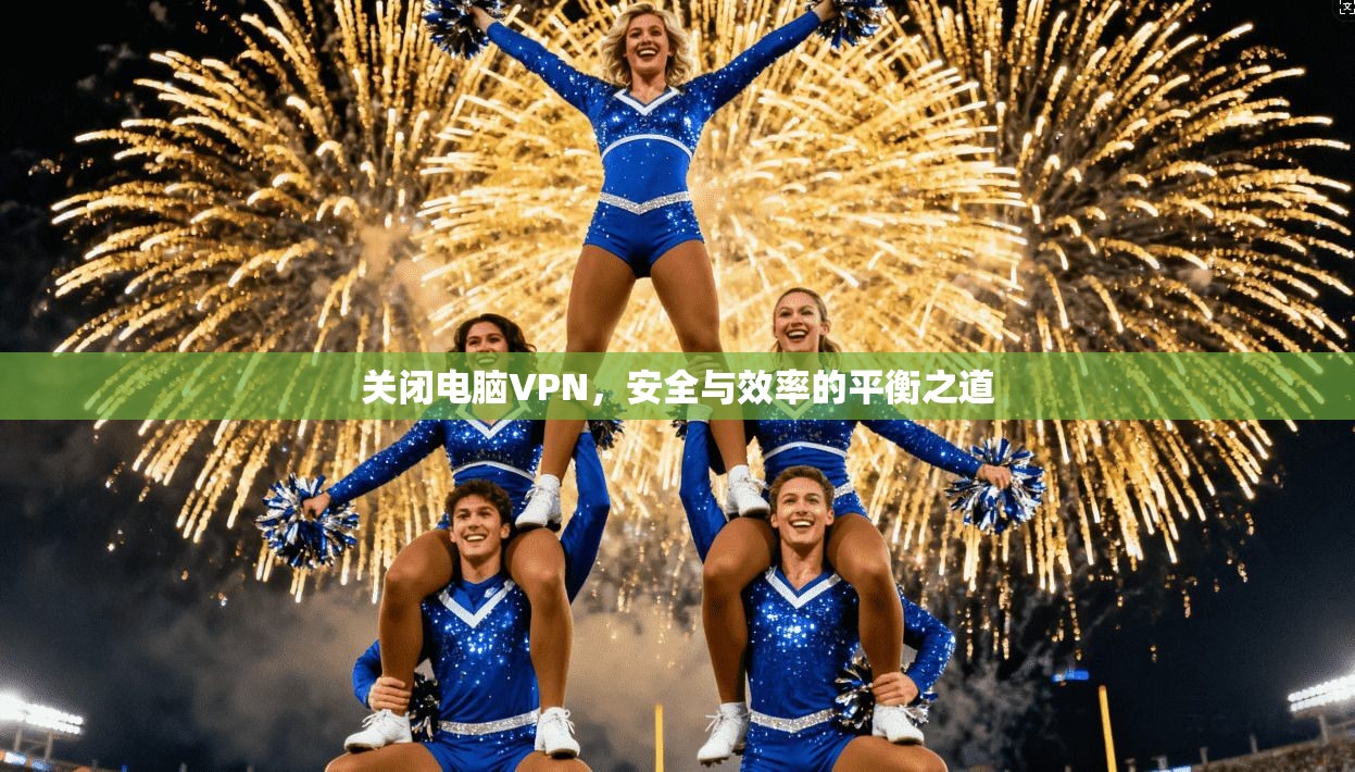 关闭电脑VPN,安全与效率的平衡之道