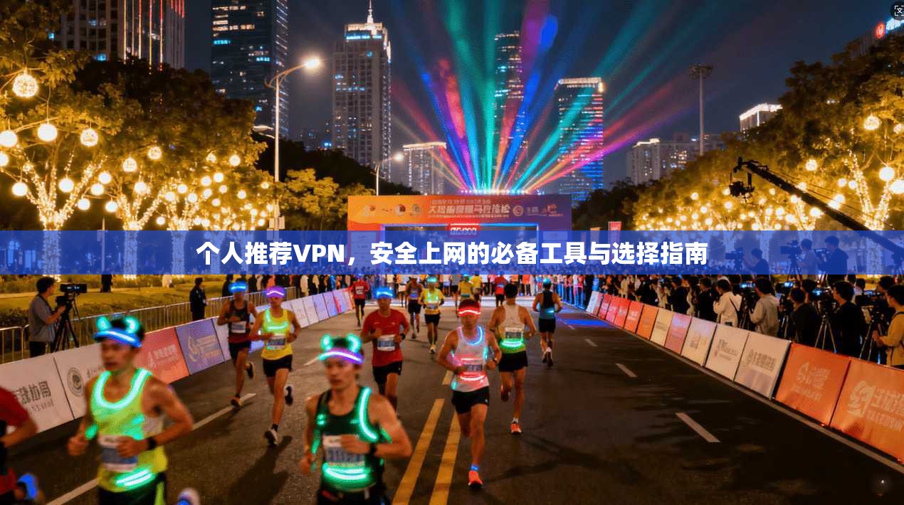 个人推荐VPN，安全上网的必备工具与选择指南