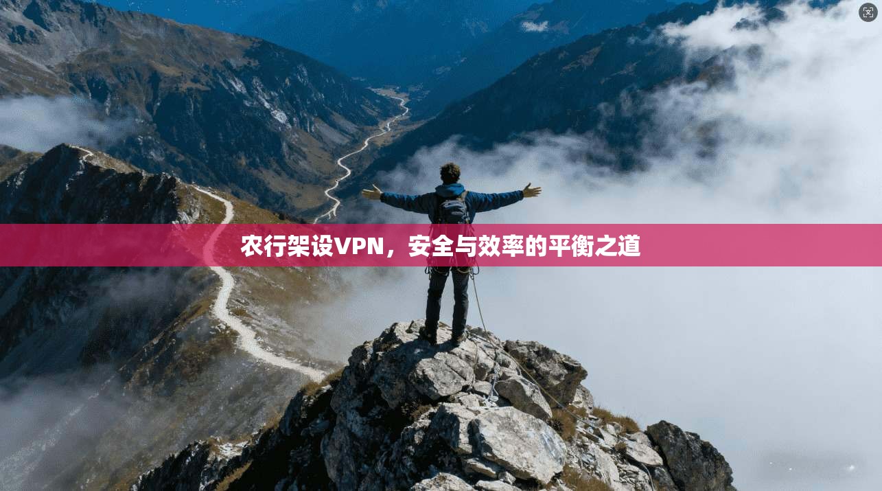 农行架设VPN，安全与效率的平衡之道