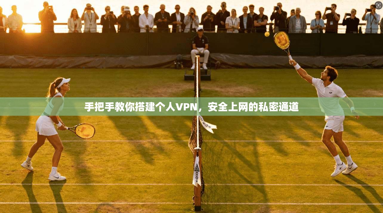 手把手教你搭建个人VPN，安全上网的私密通道