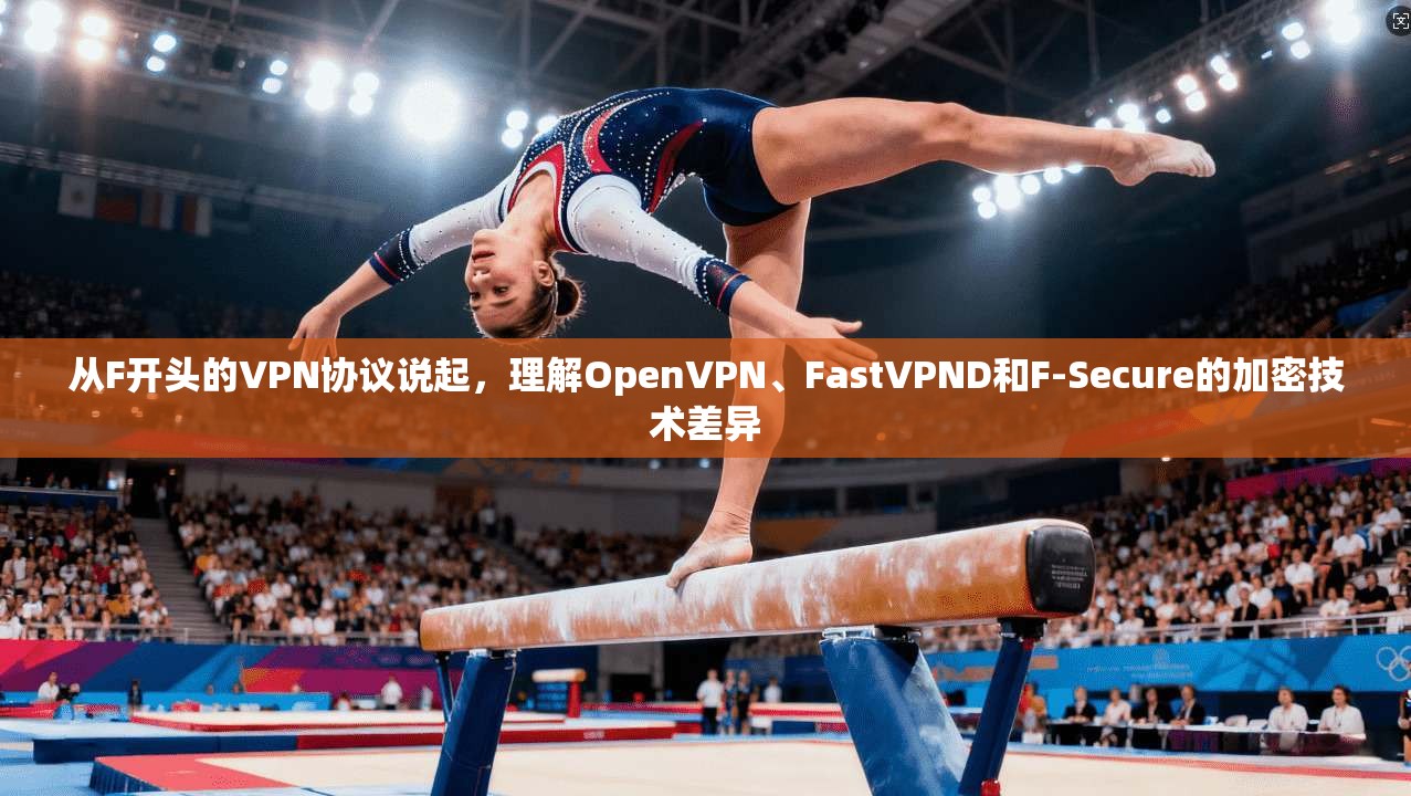 从F开头的VPN协议说起，理解OpenVPN、FastVPND和F-Secure的加密技术差异